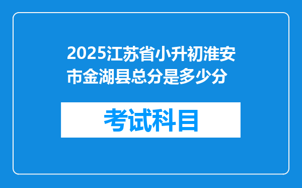 2025江苏省小升初淮安市金湖县总分是多少分