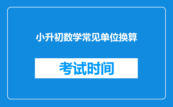 小升初数学常见单位换算