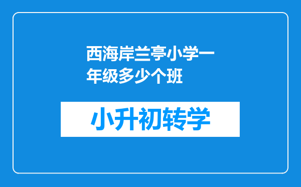 西海岸兰亭小学一年级多少个班