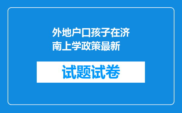 外地户口孩子在济南上学政策最新