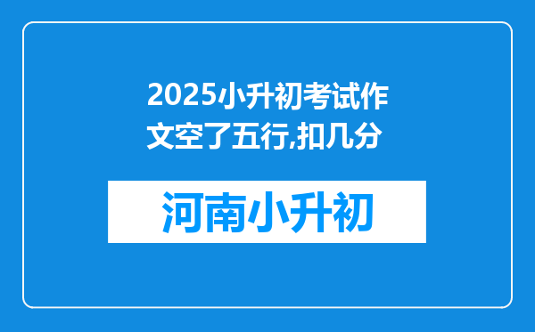 2025小升初考试作文空了五行,扣几分