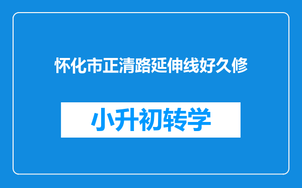 怀化市正清路延伸线好久修