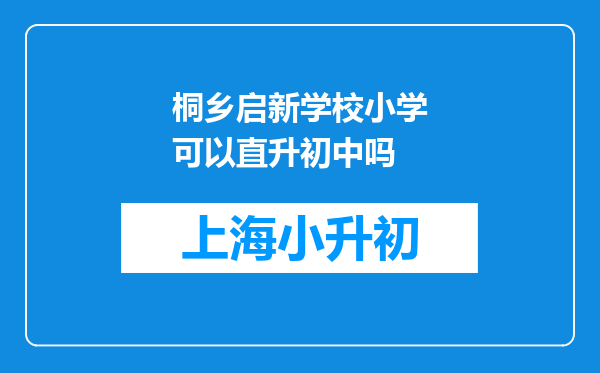 桐乡启新学校小学可以直升初中吗