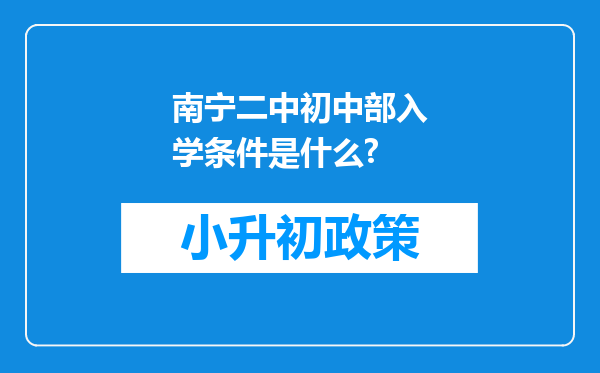 南宁二中初中部入学条件是什么?