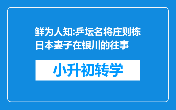 鲜为人知:乒坛名将庄则栋日本妻子在银川的往事