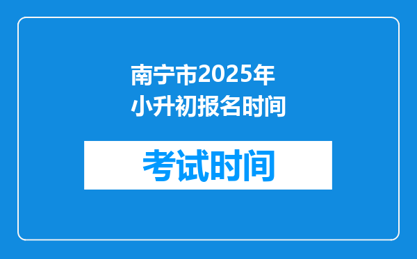 南宁市2025年小升初报名时间