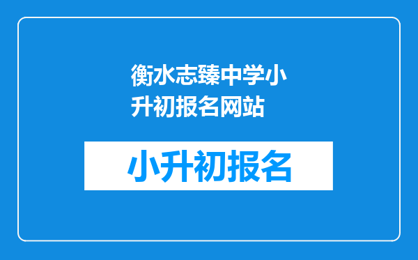 衡水志臻中学小升初报名网站