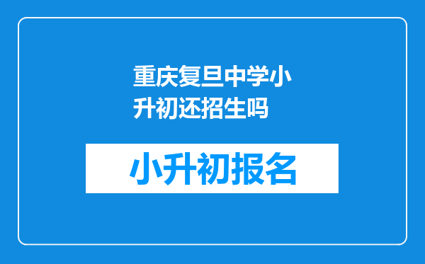 重庆复旦中学小升初还招生吗