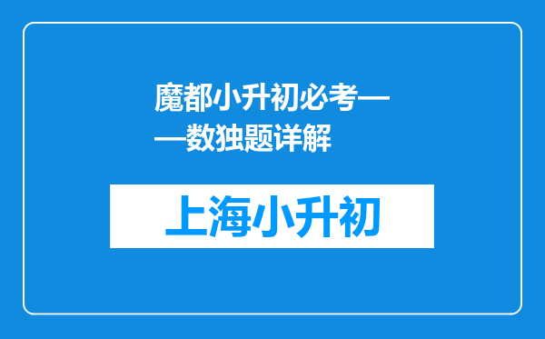 魔都小升初必考——数独题详解