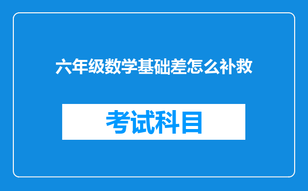 六年级数学基础差怎么补救