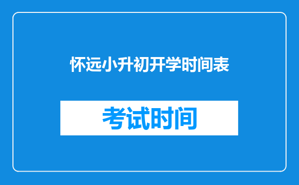 2025年初中上怀远禹王多少分才算及格,小升初!求解。