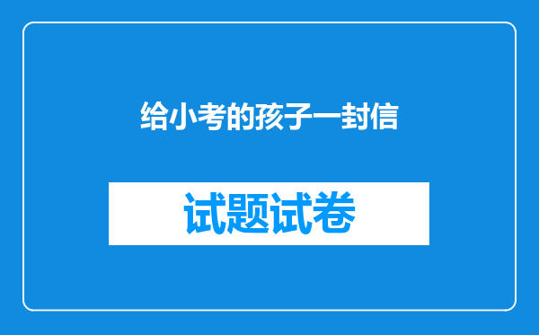 给小考的孩子一封信