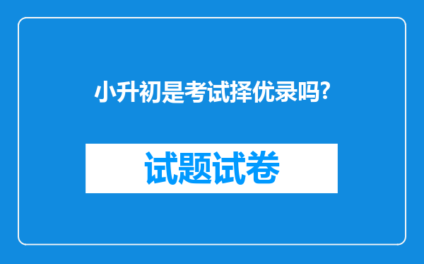 小升初是考试择优录吗?