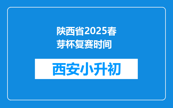 陕西省2025春芽杯复赛时间