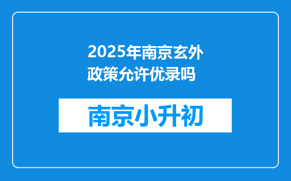 2025年南京玄外政策允许优录吗