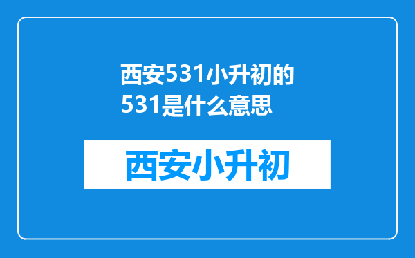 西安531小升初的531是什么意思