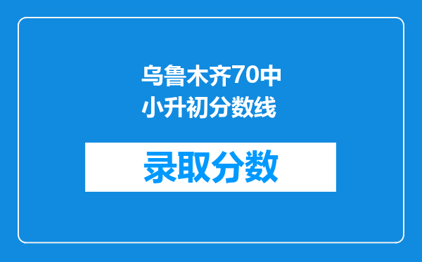 乌鲁木齐70中小升初分数线