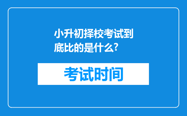 小升初择校考试到底比的是什么?