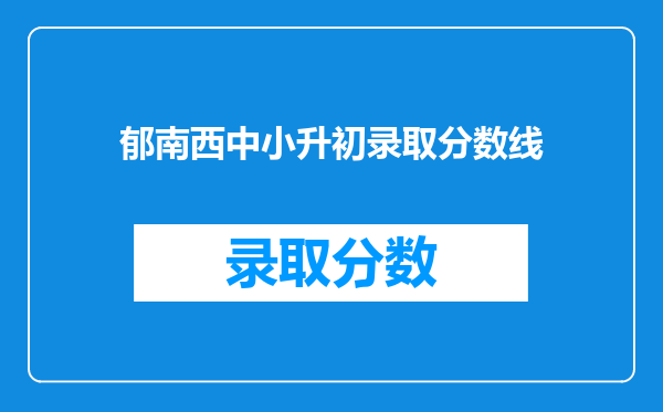 郁南西中小升初录取分数线