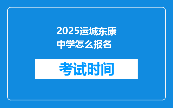 2025运城东康中学怎么报名