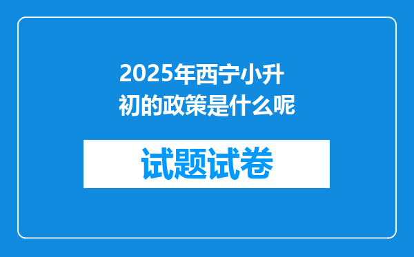 2025年西宁小升初的政策是什么呢