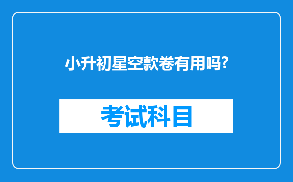 小升初星空款卷有用吗?