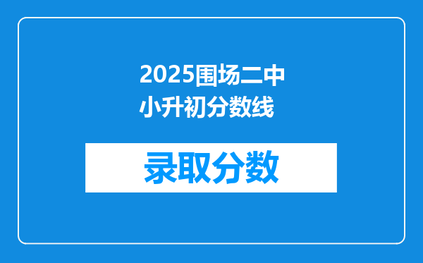 2025围场二中小升初分数线