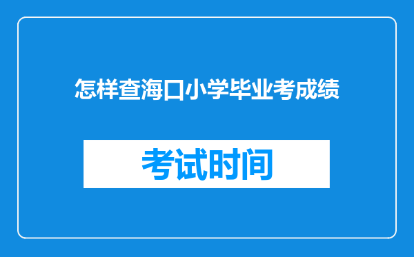 怎样查海口小学毕业考成绩