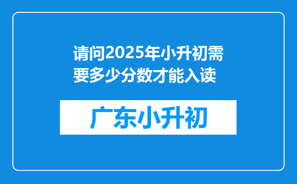 请问2025年小升初需要多少分数才能入读