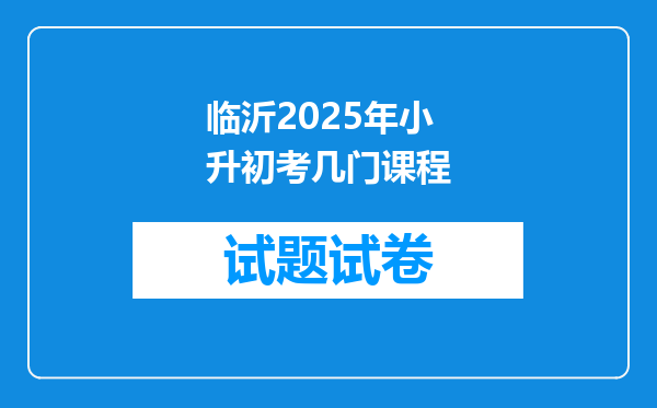 临沂2025年小升初考几门课程