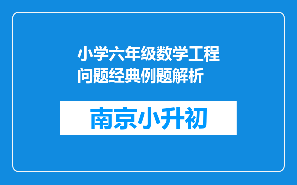 小学六年级数学工程问题经典例题解析