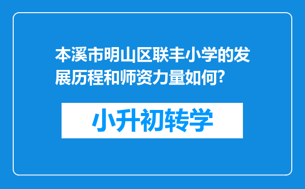 本溪市明山区联丰小学的发展历程和师资力量如何?