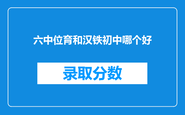 六中位育和汉铁初中哪个好