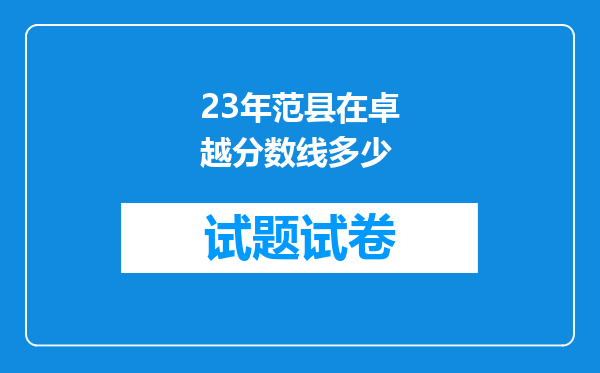 23年范县在卓越分数线多少