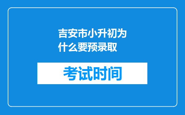 吉安市小升初为什么要预录取