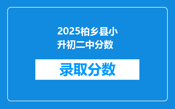 2025柏乡县小升初二中分数