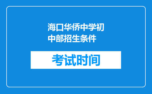 海口华侨中学初中部招生条件