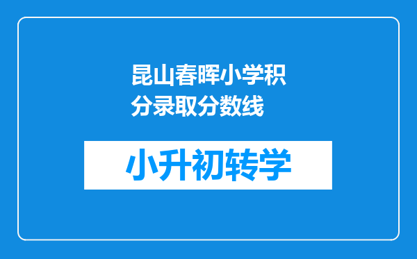 昆山春晖小学积分录取分数线