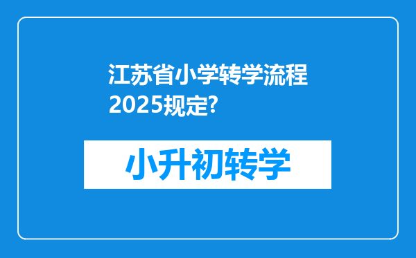 江苏省小学转学流程2025规定?