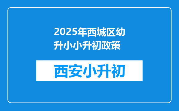 2025年西城区幼升小小升初政策