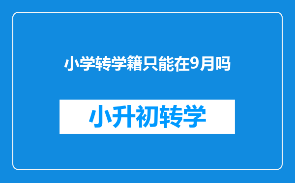 小学转学籍只能在9月吗