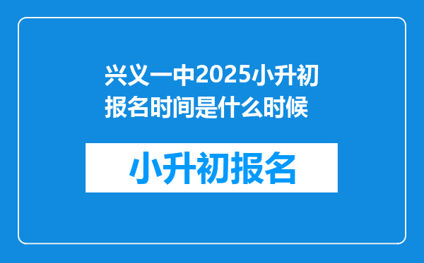 兴义一中2025小升初报名时间是什么时候