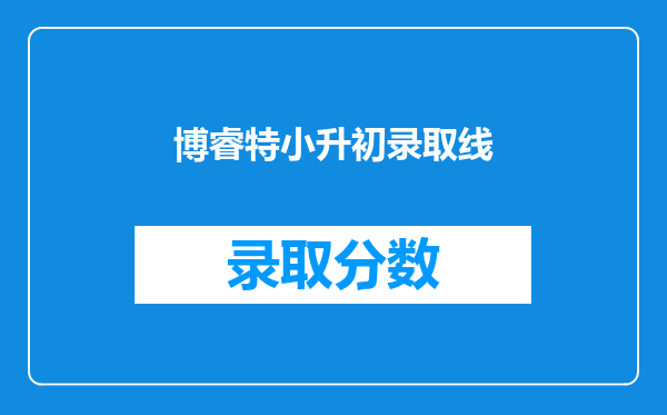 博睿特小升初录取线