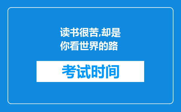 读书很苦,却是你看世界的路