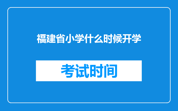 福建省小学什么时候开学