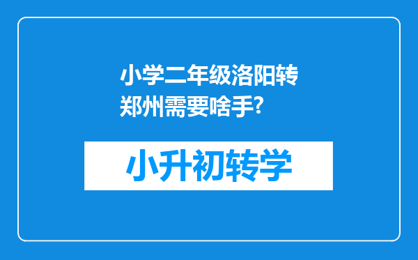 小学二年级洛阳转郑州需要啥手?