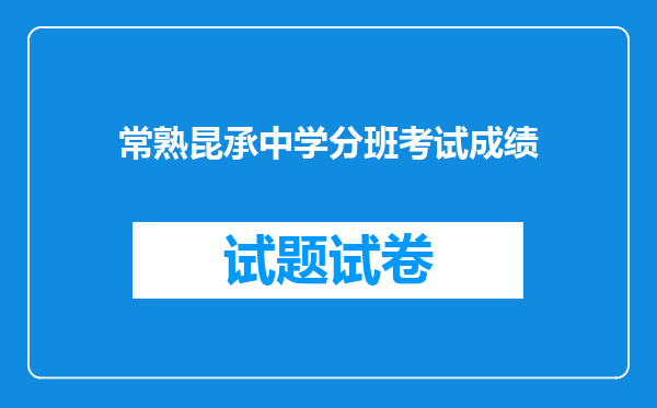 常熟昆承中学分班考试成绩