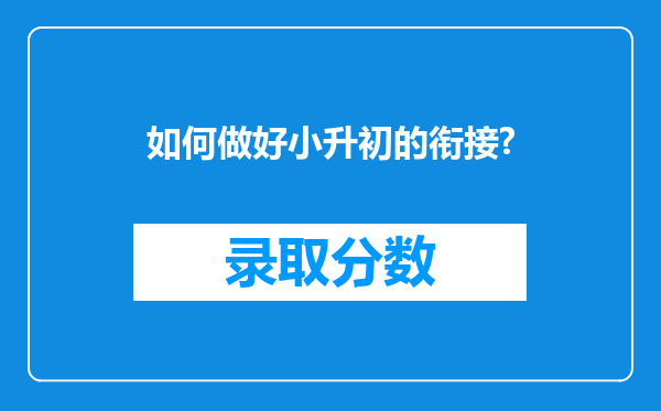 如何做好小升初的衔接?