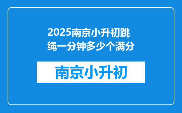 2025南京小升初跳绳一分钟多少个满分