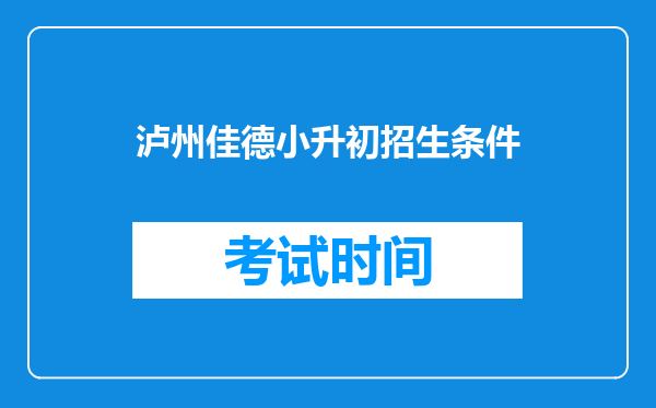 泸州佳德小升初招生条件